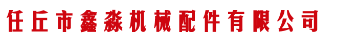 齒輪廠(chǎng)家,齒輪廠(chǎng),河北齒輪生產(chǎn)廠(chǎng)家,鏈輪廠(chǎng)家-河北任丘鑫淼機(jī)械配件有限公司